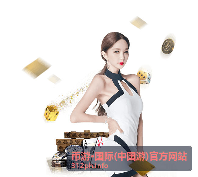 币游·国际(中国游)官方网站平台指南介绍
