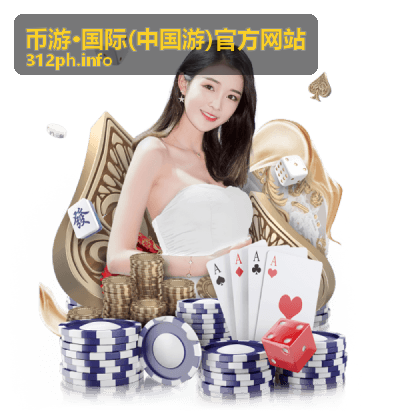 币游·国际(中国游)官方网站用户服务升级公告资讯